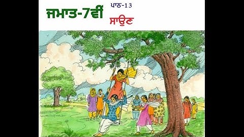 ਜਮਾਤ-7ਵੀੰ,ਪਾਠ ਨੰਬਰ-13,ਕਵਿਤਾ-ਸਾਉਣ,ਪ੍ਰਸ਼ਨ-ਉੱਤਰ.kavita.poem "Saun" questions-answers.7th pseb