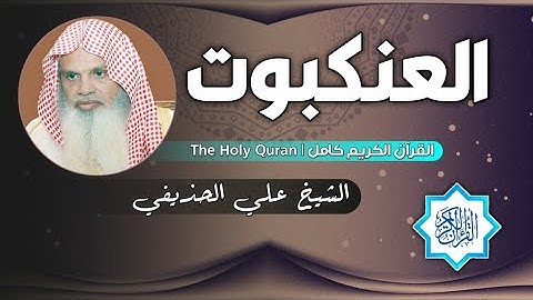 29 سورة العنكبوت | الشيخ علي الحذيفي