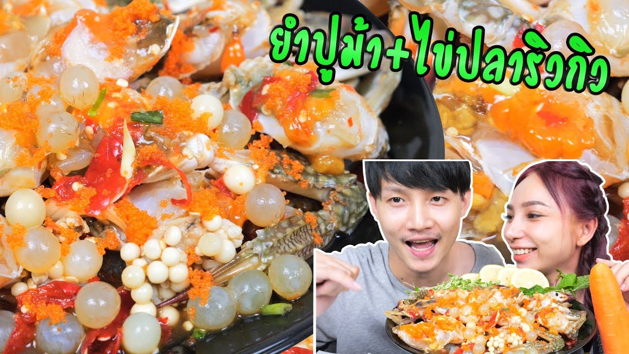 ยำปูม้าไข่+ไข่ปลาริวกิว+ไข่กุ้ง ความลงตัวที่เข้ากับยำอย่างฟิน