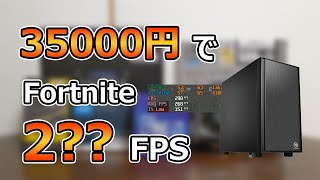 自作PC】フォートナイト用に35000円で組んだPCの性能が凄まじすぎた 