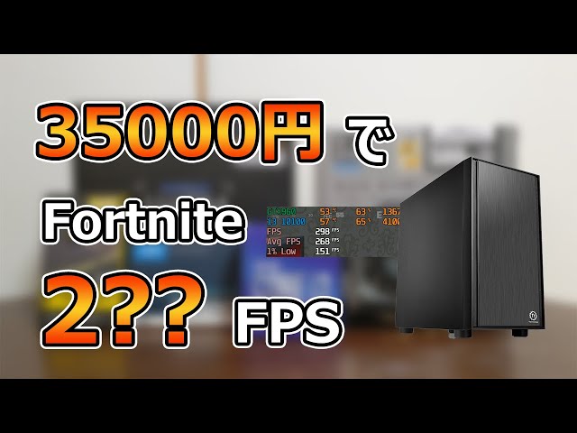自作PC】フォートナイト用に35000円で組んだPCの性能が凄まじすぎた