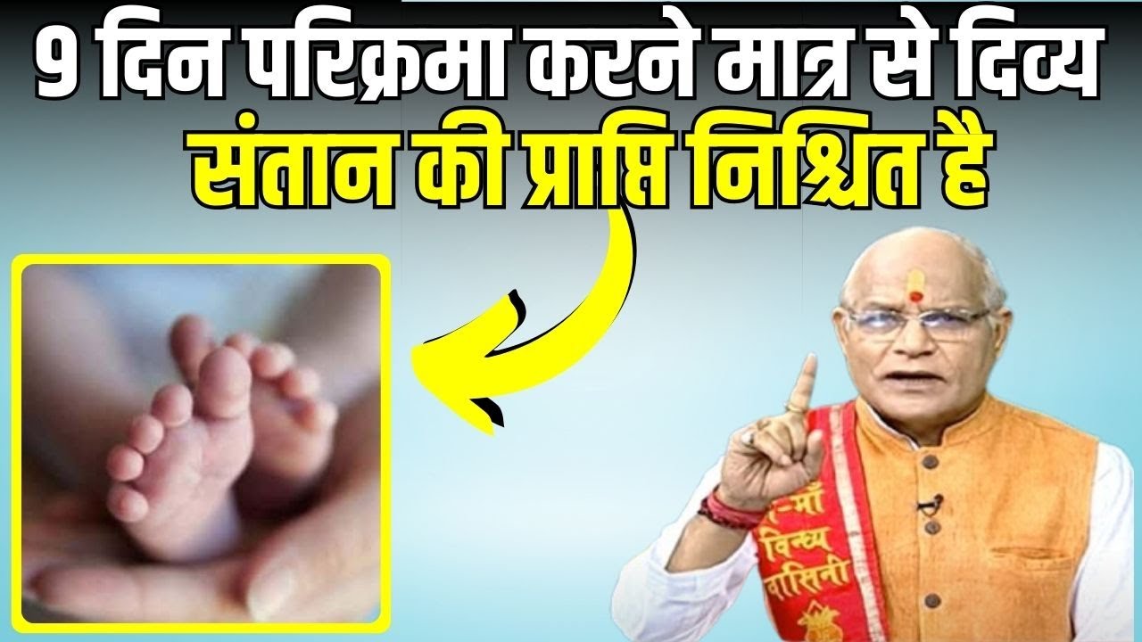 9 दिन परिक्रमा करने मात्र से दिव्य संतान की प्राप्ति निश्चित है | Pandit Suresh Pandey | Darshan24
