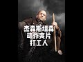2025杰森斯坦森动作爽片!打工人化身黑道屠夫 #杰森斯坦森 #下饭视频 #动作片 #电影推荐 #每日精选爆款