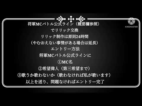 将軍MCバトル エントリー募集動画