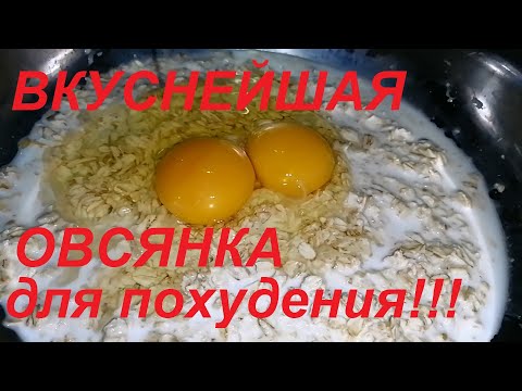 ВКУСНЕЙШАЯ ОВСЯНКА ДЛЯ ПОХУДЕНИЯ НА ЗАВТРАК, ВМЕСТО СКУЧНОЙ КАШИ!