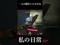 一人の敵をいじめるな #short