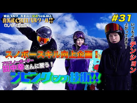 【スノボー新企画】喜⽮武豊 新技習得なるか！？ #31
