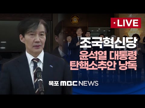 [LIVE] 조국혁신당 &amp;#39;3년은너무길다 특별위원회&amp;#<strong>39</strong>; 회의 2024년 <strong>12월</strong> 4일