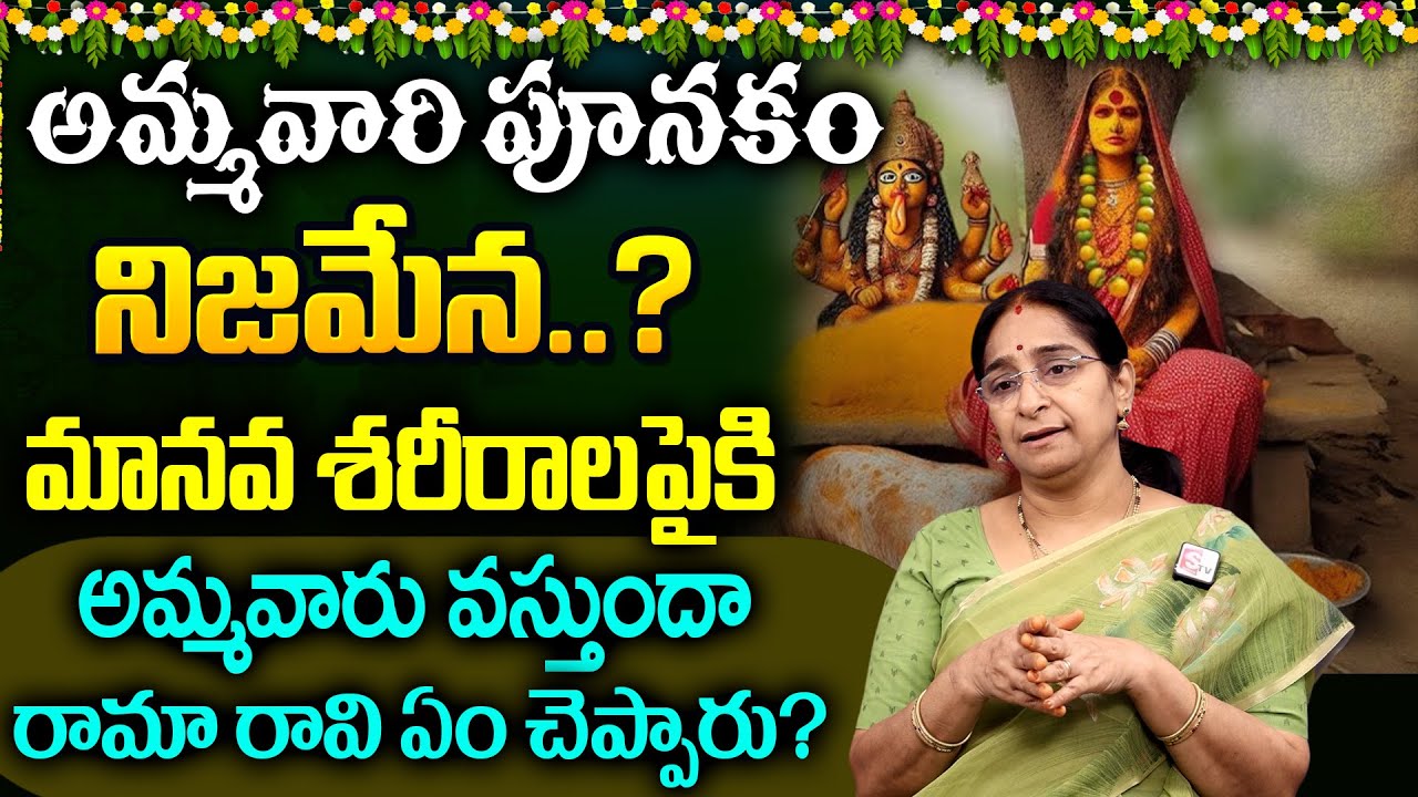 Ramaa Raavi - అమ్మవారి పూనకం నిజమా? మానవ శరీరాలపైకి అమ్మవారు వస్తుందా? | Ammavari Punakam