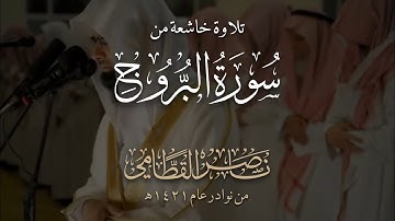سورة البروج (كاملة) | الشيخ: ناصر القطامي | تلاوة خاشعة من نوادر عام ١٤٢١هـ