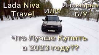 ЧТО КУПИТЬ ЗА 1,2 млн в 2023 году??? Ладу Ниву Тревал или иномарку б/у?