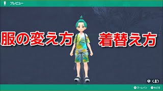 【ポケモンSV】服の変え方 着替え方 衣装『ポケットモンスター スカーレット・バイオレット ゼロの秘宝』「前編・碧の仮面」「後編・藍の円盤」