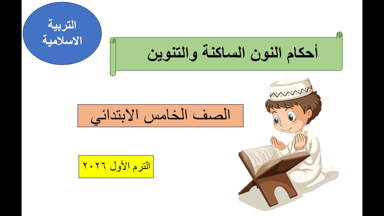 أحكام النون الساكنة والتنوين - تربية دينية - الصف الخامس الابتدائي - الترم الأول 2026