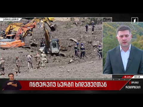 ინტერვიუ სერგი ხიდეშელთან