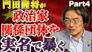 Part４【リアルマトリックス】日中友好侵略史SP！門田隆将が中国に絡み取られた政治家・関係団体を実名で暴く、知られざる日本侵略の歴史。日本人よ、刮目せよ！山岡鉄秀×門田隆将