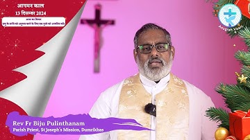 ADVENT REFLECTIONS - DECEMBER 13, 2024 || BY REV FR BIJU PULINTHANAM || #advent #christmas