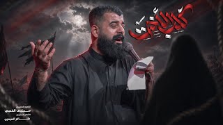 گلب الأخت   ملا مجتبى الكعبي  - اسمعها