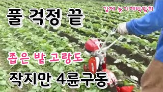 풀과의 전쟁 밭고랑 풀 아무리 많아도 한방에 콩 순치는 기계#Tambah, Scrape grass machine caustic ratio is the best.
