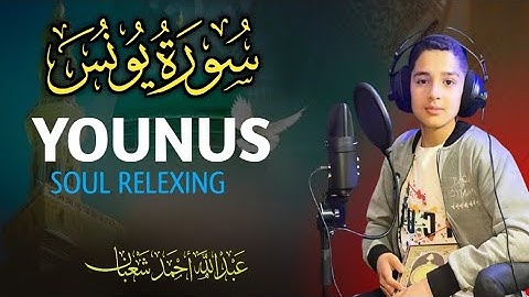 سورة يونس تلاوة رائحة للقارئ عبدالله أحمد شعبان