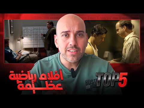 أقوى 5 أفلام رياضية مبنية على قصص حقيقية