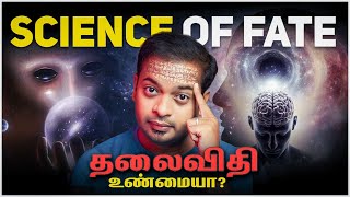 தலைவிதி (FATE) அறிவியலா? விதியை மாற்ற முடியுமா?  Science of Fate | Mr.GK