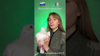 ПЕСНЯ из Чебурашки НА ФРАНЦУЗСКОМ! #songs #музыка #песня #cover #песни #song #music #рэп #кавер