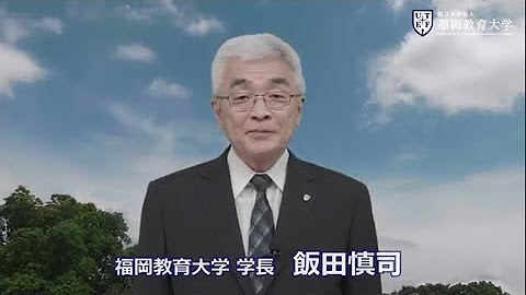 福岡教育大学公式チャンネル Youtube 福岡教育大学公式チャンネル Youtube
