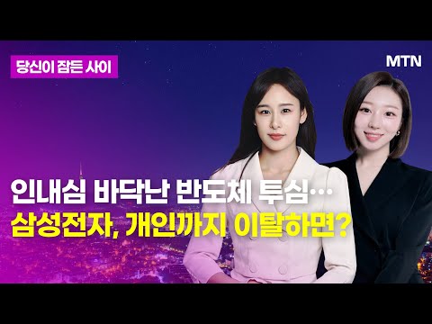 [MTN 당잠사] <strong>인내심</strong> 바닥난 반도체 투심…삼성전자, 개인까지 이탈하면? / 머니투데이방송 (증시, 증권)