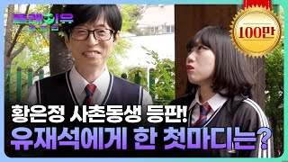 [선공개] 유재석을 만난 황은정 사촌동생 #플레이유레벨업