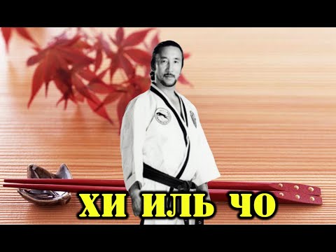 Видео: АЗИАТСКАЯ КУХНЯ: ХИ ИЛЬ ЧО (Master Hee Il Cho)