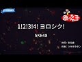 【カラオケ】1!2!3!4! ヨロシク!/SKE48