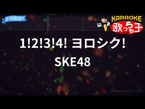 【カラオケ】1!2!3!4! ヨロシク!/SKE48