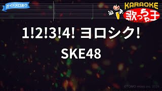【カラオケ】1!2!3!4! ヨロシク!/SKE48