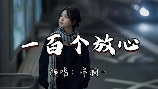 洋澜一 - 一百个放心『如果不爱我 就放开我的手 我不需要你 赐给我的温柔 放一百个心 我不会去强求 恋人做不成 还可以做朋友。』『动态歌词MV』