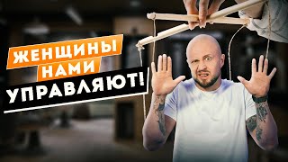 Бегите от ТАКОЙ женщины! / Признаки ЖЕНСКИХ манипуляций в отношениях