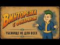 Fallout 2 | Винторезка с фонариком № 08 — Убежище не для всех.