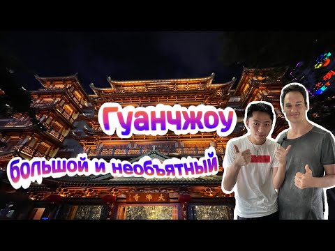 4K: Гуанчжоу- большой и необъятный .
