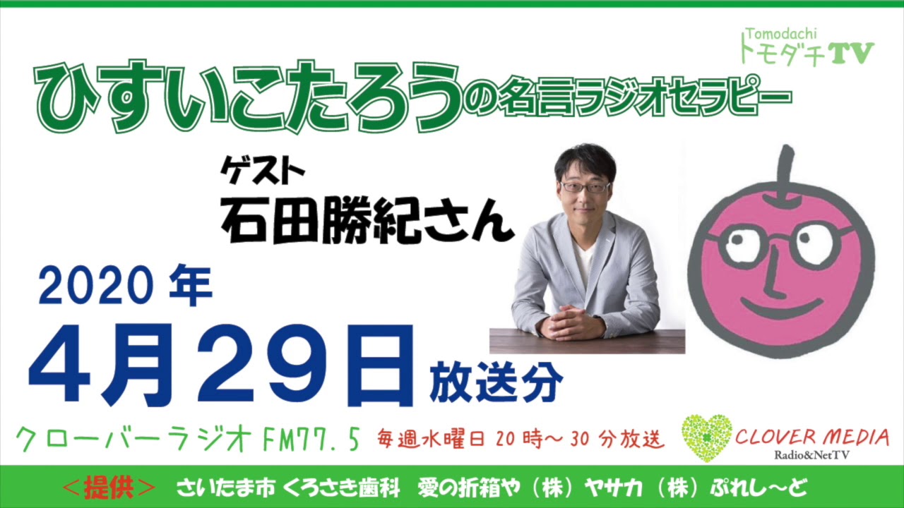 ひすいこたろう名言ラジオセラピー年4月29日放送分 Youtube