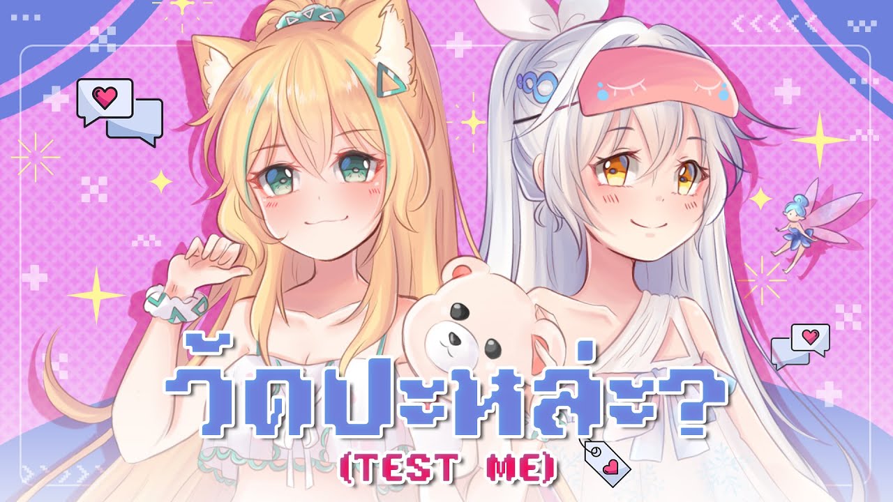 4EVE - วัดปะหล่ะ? (TEST ME) (Prod. by URBOYTJ) Covered by AishaX@qualiaquch.5487