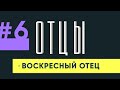 Разговор с психологом на тему "Воскресный Папа" | ОТЦЫ №6 - 18+