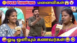 Over thinking மனைவிகள் Vs ஓடி ஒளியும் கணவர்கள்|thamizhathamizha troll |