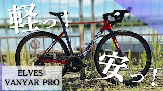 ELVES 「エルヴス」 VANYAR 2021-2023年モデル ロードバイク ITHE8EEC6A1C エルヴス ELVES ヴァンヤール VANYAR 2021モデル シマノ アルテグラ