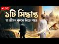 ১টি সিদ্ধান্ত যা জীবন বদলে দিতে পারে | Live Video | Qalbi Canvas | Islamic Motivation