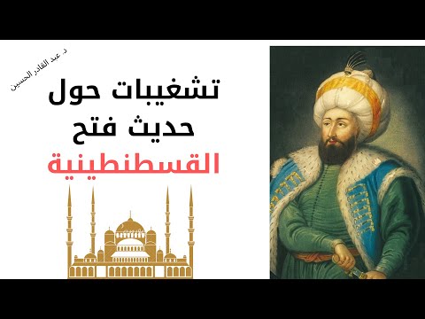 تشغيبات حول حديث فتح القسطنطينية والسلطان محمد الفاتح د عبد القادر الحسين