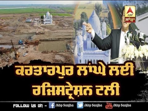 Kartarpur Corridor ਲਈ ਰਜਿਸਟ੍ਰੇਸ਼ਨ ਟਲੀ | ABP SANJHA |