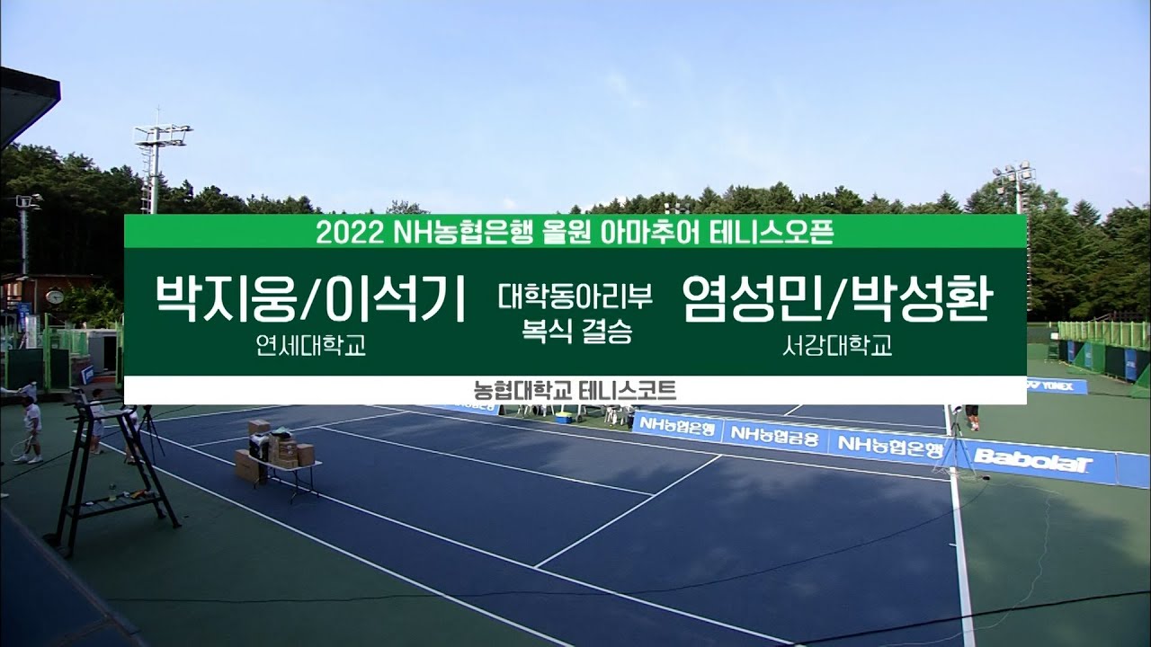 [NH 아마추어 테니스오픈] 대학동아리부 복식 결승 - 박지웅/이석기 VS 염성민/박성환