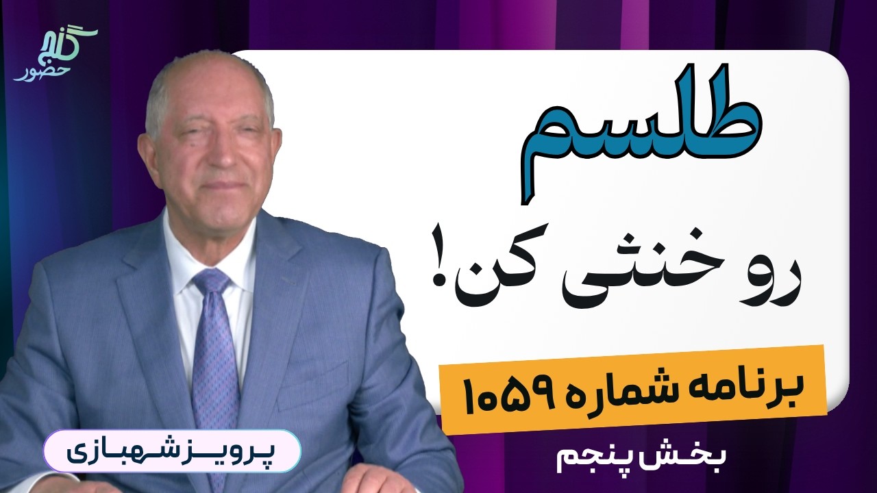 برنامه ۱۰۵۹ گنج حضور - بخش پنجم