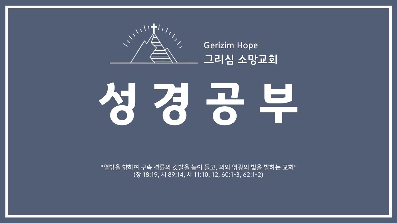 성경공부 | 02.08.2026 | 동산 중앙의 세 가지 시험 | 유성준 담임목사