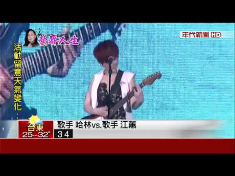 哈林當嘉賓幫更衣 江蕙虧:久沒幫女生穿衣
