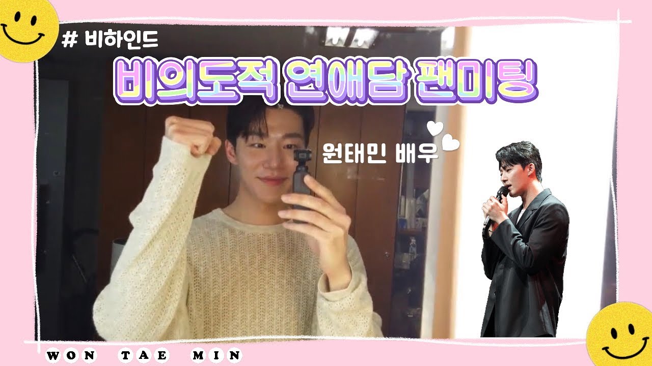 비연담 태민이의 팬미팅 비하인드🌈🩷